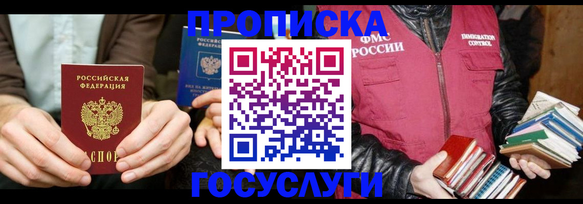 прописка 2025 в Томской области