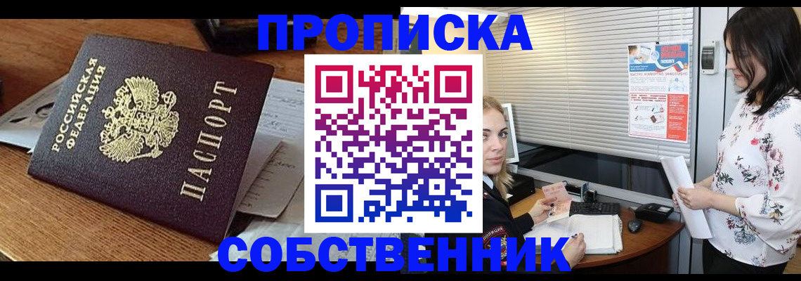 прописка законно в Томской области