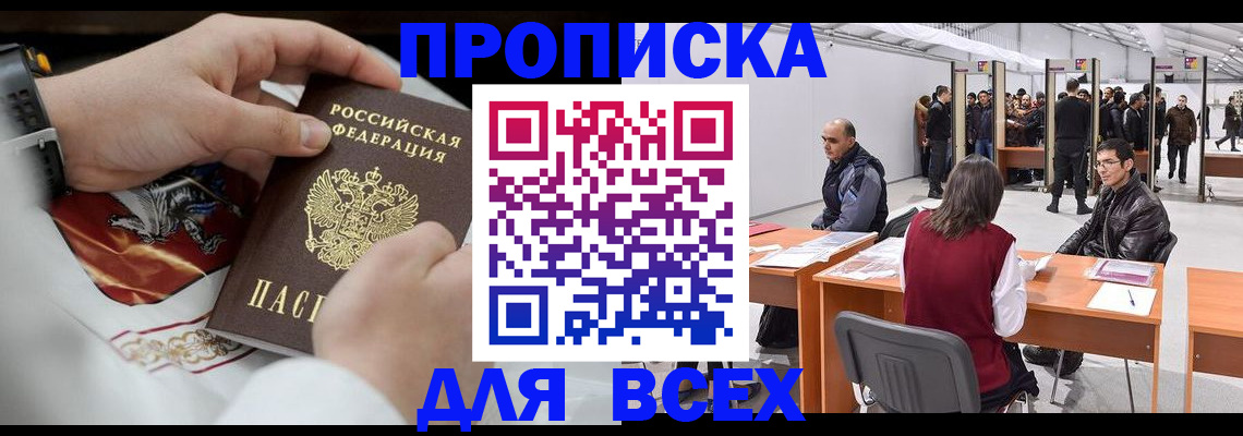временная прописка в Томской области